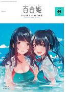 コミック百合姫　2018年6月号(コミック百合姫)