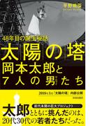 「太陽の塔」岡本太郎と７人の男たち