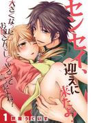 【全1-2セット】センセイ、迎えに来たよ！～大きくなったらお嫁さんにしてやるって言ったよね？～(快感倶楽部)