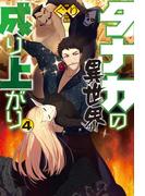 タナカの異世界成り上がり4(HJ NOVELS)
