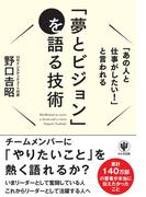 「あの人と仕事がしたい!」と言われる「夢とビジョン」を語る技術