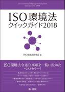 ＩＳＯ環境法クイックガイド２０１８