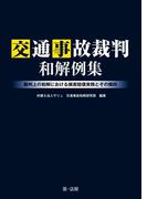 交通事故裁判和解例集－裁判上の和解における損害賠償実務とその傾向－