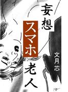 妄想スマホ老人(愛COCO！)