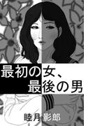最初の女、最後の男(愛COCO！)
