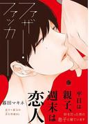 ファザー・ファッカー【特典付き】(シャルルコミックス)