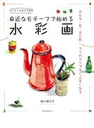 身近なモチーフで始める 水彩画