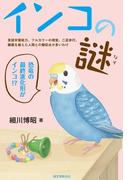 インコの謎