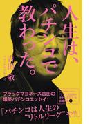 人生は、パチンコで教わった。