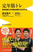 定年筋トレ - 筋肉を鍛えれば脳も血管もよみがえる -(ワニブックスPLUS新書)