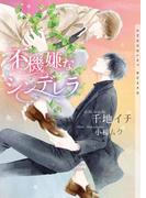 不機嫌なシンデレラ【イラストあり】(ショコラ文庫)