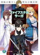 ファイフステル・サーガ　再臨の魔王と聖女の傭兵団(富士見ファンタジア文庫)