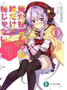 俺が好きなのは妹だけど妹じゃない 6(富士見ファンタジア文庫)