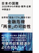 日本の国難　２０２０年からの賃金・雇用・企業(講談社現代新書)