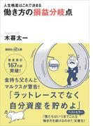人生格差はこれで決まる　働き方の損益分岐点(講談社＋α文庫)