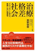 治療格差社会　ドラッカーに学ぶ、後悔しない患者学(講談社＋α新書)