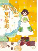 壺中の天国　下(創元推理文庫)