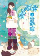 壺中の天国　上(創元推理文庫)