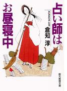 占い師はお昼寝中(創元推理文庫)