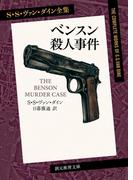 ベンスン殺人事件(創元推理文庫)