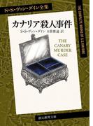 カナリア殺人事件(創元推理文庫)
