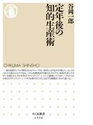 定年後の知的生産術(ちくま新書)