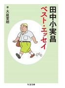 田中小実昌ベスト・エッセイ(ちくま文庫)