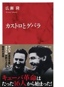 カストロとゲバラ（インターナショナル新書）(集英社インターナショナル)
