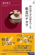 病気知らずの体をつくる粗食のチカラ(青春新書INTELLIGENCE)