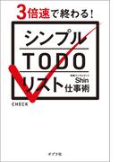 シンプルＴＯＤＯリスト仕事術