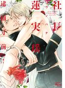社長蓮実瑶 逮捕寸前！　【電子限定特典付き】(バンブーコミックス Qpaコレクション)