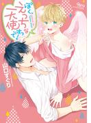 ぼく、えっちな天使ですっ！　【電子限定特典付き】(バンブーコミックス Qpaコレクション)