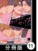ドラッグレス・セックス【分冊版】11(バンブーコミックス 麗人セレクション)