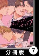 ドラッグレス・セックス【分冊版】7(バンブーコミックス 麗人セレクション)