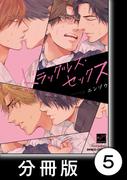 ドラッグレス・セックス【分冊版】5(バンブーコミックス 麗人セレクション)