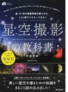 星空撮影の教科書 星・月・夜の風景写真の撮り方が、これ１冊でマスターできる！ （かんたんフォトＬｉｆｅ）
