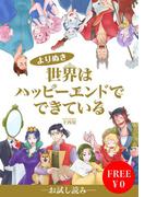 【無料】世界はハッピーエンドでできている【フルカラー】