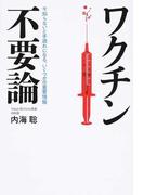 もうワクチンはやめなさい 予防接種を打つ前に知っておきたい３３の真実 改訂版の通販 母里啓子 紙の本 Honto本の通販ストア