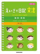 えいごで日記　文法　動詞・時制