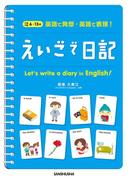 英語で発想・英語で表現！　えいごで日記