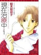 【全1-3セット】現在治療中(新書館ディアプラス文庫)