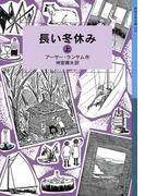 【全1-2セット】長い冬休み(岩波少年文庫ランサム・サーガ)