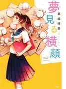 夢見る横顔(カラフルノベル)