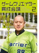 ゲームクリエイター育成会議２