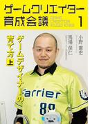 ゲームクリエイター育成会議１