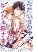 Love Silky　ただいまのキスはレンタル奥さまと　story01(Love Silky)