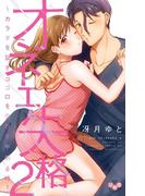 オネエ失格【単行本版】【電子限定おまけ付き】２～カラダを繋ぎココロを交わす午前６時～(黒ひめコミック)