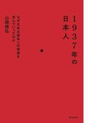 1937年の日本人