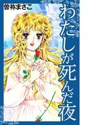 わたしが死んだ夜