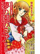 曽祢まさこ短編集 夢の園のミア　完全版